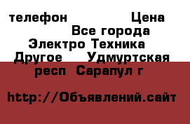 телефон fly FS505 › Цена ­ 3 000 - Все города Электро-Техника » Другое   . Удмуртская респ.,Сарапул г.